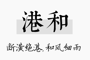 港和名字的寓意及含义