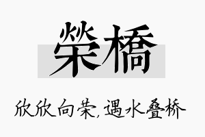 荣桥名字的寓意及含义