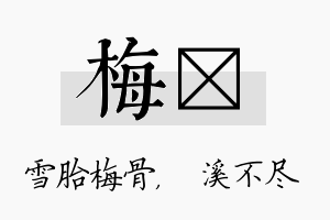 梅淯名字的寓意及含义