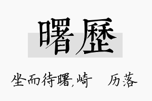 曙历名字的寓意及含义