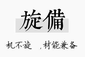 旋备名字的寓意及含义