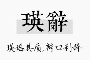 瑛辞名字的寓意及含义