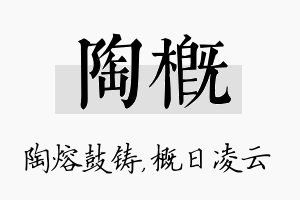 陶概名字的寓意及含义