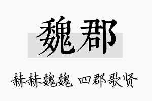 魏郡名字的寓意及含义