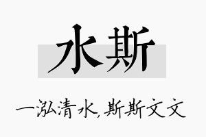 水斯名字的寓意及含义