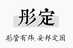 彤定名字的寓意及含义