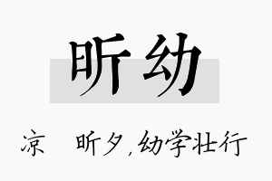 昕幼名字的寓意及含义