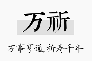 万祈名字的寓意及含义