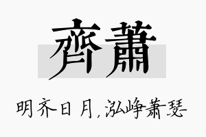 齐萧名字的寓意及含义