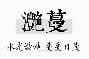 滟蔓名字的寓意及含义