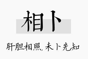 相卜名字的寓意及含义