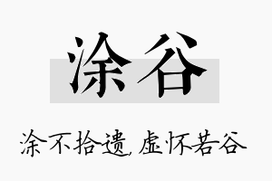 涂谷名字的寓意及含义