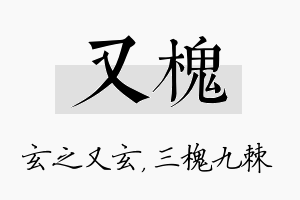 又槐名字的寓意及含义