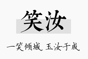 笑汝名字的寓意及含义