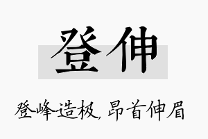 登伸名字的寓意及含义