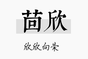 茴欣名字的寓意及含义