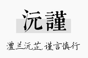 沅谨名字的寓意及含义