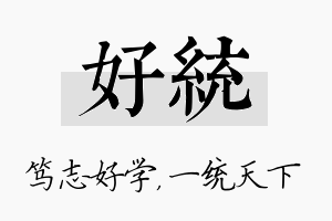 好统名字的寓意及含义