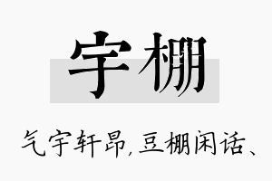 宇棚名字的寓意及含义