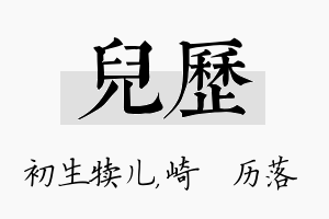 儿历名字的寓意及含义