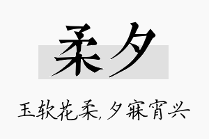 柔夕名字的寓意及含义