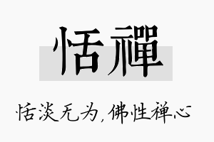 恬禅名字的寓意及含义