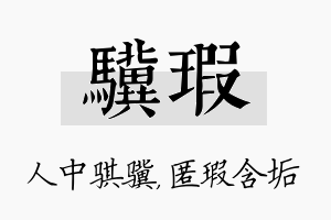 骥瑕名字的寓意及含义