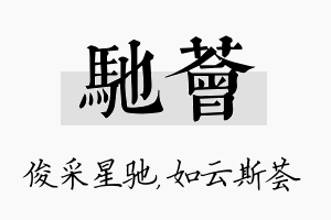 驰荟名字的寓意及含义