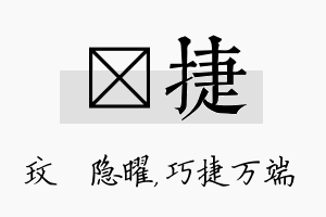 玟捷名字的寓意及含义