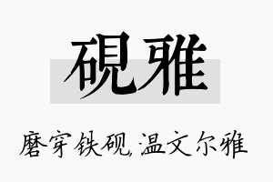 砚雅名字的寓意及含义