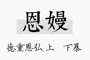 恩嫚名字的寓意及含义