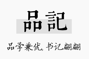 品记名字的寓意及含义