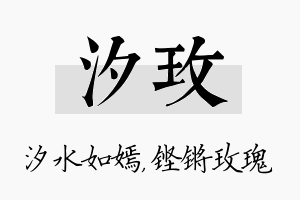 汐玫名字的寓意及含义