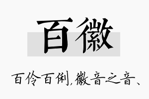 百徽名字的寓意及含义