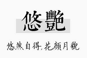 悠艳名字的寓意及含义