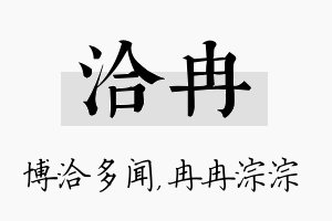 洽冉名字的寓意及含义