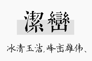 洁峦名字的寓意及含义