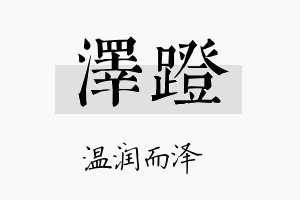 泽蹬名字的寓意及含义