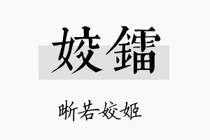 姣镭名字的寓意及含义