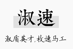 淑速名字的寓意及含义