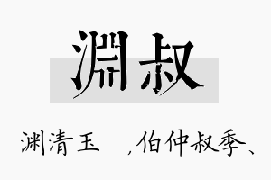 渊叔名字的寓意及含义