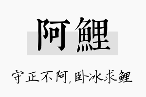 阿鲤名字的寓意及含义