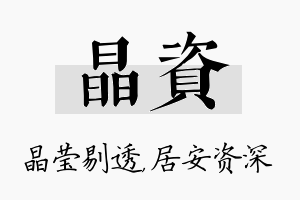 晶资名字的寓意及含义