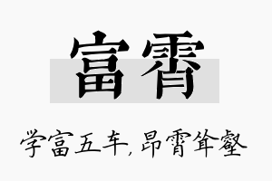 富霄名字的寓意及含义