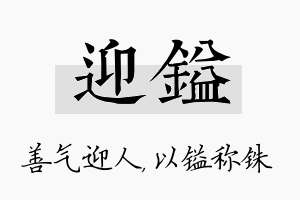 迎镒名字的寓意及含义