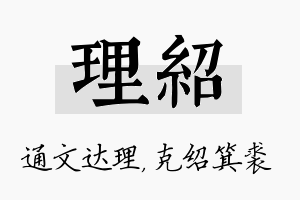 理绍名字的寓意及含义