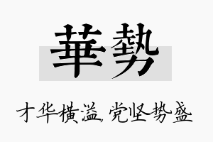 华势名字的寓意及含义