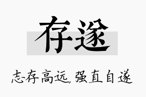 存遂名字的寓意及含义