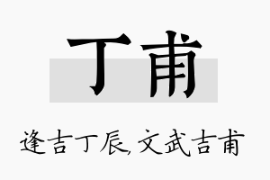 丁甫名字的寓意及含义