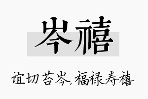 岑禧名字的寓意及含义